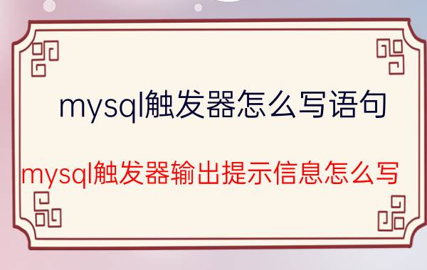 mysql触发器怎么写语句 mysql触发器输出提示信息怎么写？